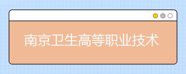 南京卫生高等职业技术学校历年分数线