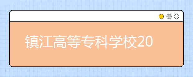 镇江高等专科学校2021年排名