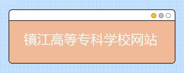 镇江高等专科学校网站网址