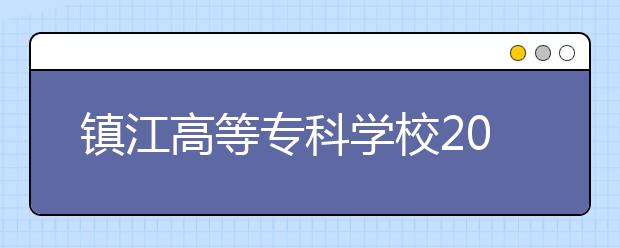 镇江高等专科学校2021年宿舍条件