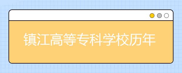 镇江高等专科学校历年招生录取分数线