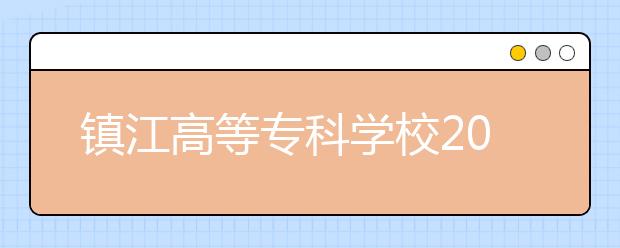 鎮(zhèn)江高等?？茖W校2021年招生錄取分數(shù)線