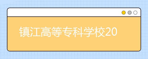 鎮(zhèn)江高等?？茖W校2021年學費、收費多少