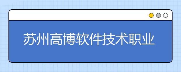 蘇州高博軟件技術(shù)職業(yè)學(xué)院單招2020年單獨(dú)招生錄取分?jǐn)?shù)線