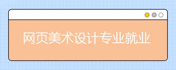 網(wǎng)頁(yè)美術(shù)設(shè)計(jì)專業(yè)就業(yè)方向有哪些？