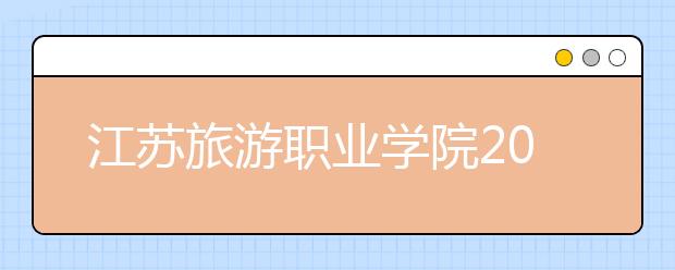 江蘇旅游職業(yè)學院2021年宿舍條件