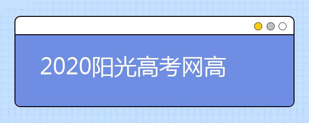 2020阳光高考网高校专项计划报名入口（官方）