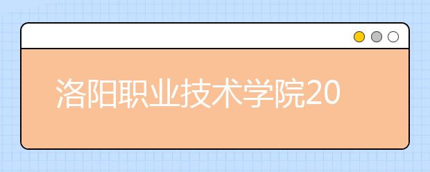 洛陽職業(yè)技術學院2021年招生代碼