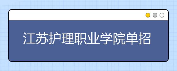 江苏护理职业学院单招2020年单独招生成绩查询、网址入口