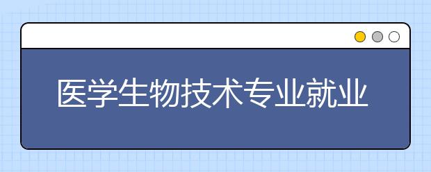 医学生物技术专业就业方向有哪些？