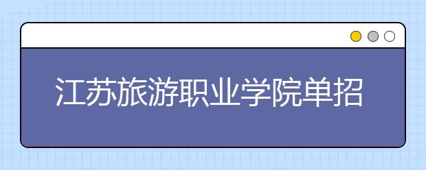 江苏旅游职业学院单招2020年单独招生录取分数线