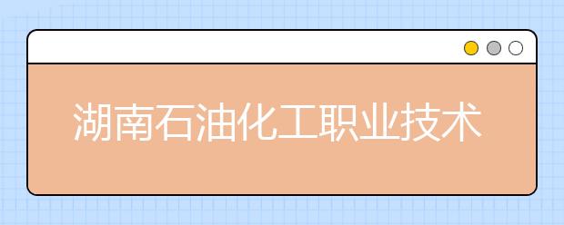 湖南石油化工职业技术学院2021年排名 