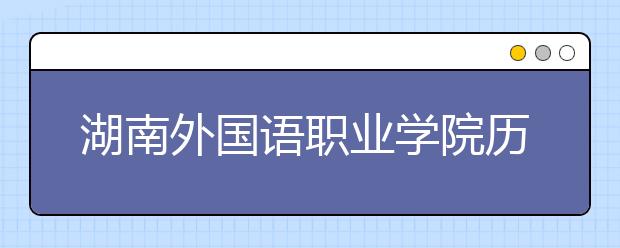 湖南外國語職業(yè)學院歷年招生錄取分數(shù)線