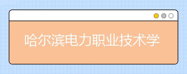 哈爾濱電力職業(yè)技術(shù)學(xué)院?jiǎn)握?020年單獨(dú)招生計(jì)劃