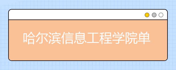 哈尔滨信息工程学院单招2020年单独招生有哪些专业