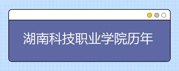 湖南科技職業(yè)學院歷年招生錄取分數線