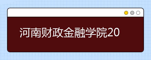 河南財政金融學(xué)院2021年有哪些專業(yè)