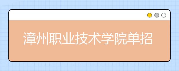 漳州职业技术学院单招2020年单独招生录取分数线