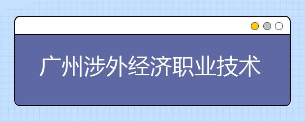 廣州涉外經(jīng)濟(jì)職業(yè)技術(shù)學(xué)院2021年宿舍條件