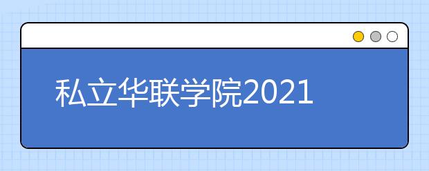 私立华联学院2021年招生录取分数线