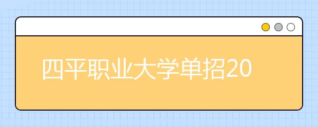 四平職業(yè)大學(xué)單招2020年單獨(dú)招生錄取分?jǐn)?shù)線