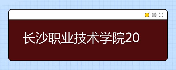 長沙職業(yè)技術(shù)學(xué)院2021年宿舍條件