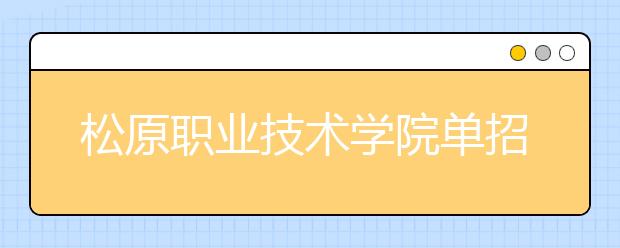 松原职业技术学院单招2020年有哪些专业