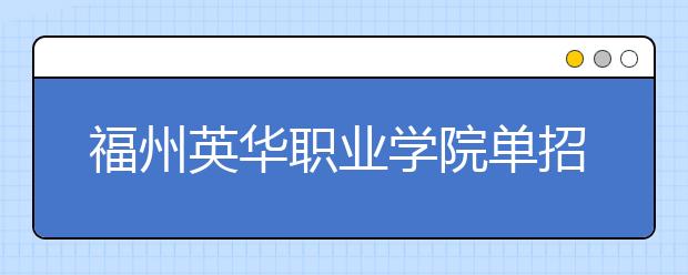 福州英华职业学院单招2020年有哪些专业