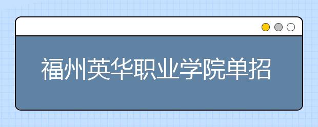 福州英华职业学院单招2020年招生简章