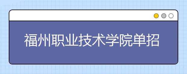 福州职业技术学院单招2019年报名条件、招生要求、招生对象