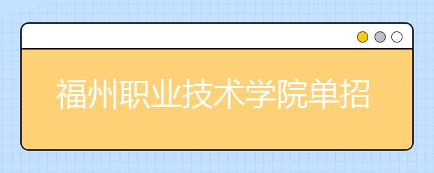 福州职业技术学院单招2019年招生简章