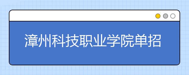 漳州科技职业学院单招2019年有哪些专业