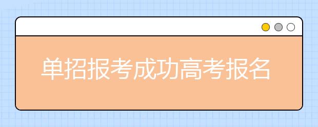 單招報(bào)考成功高考報(bào)名費(fèi)會(huì)退回嗎