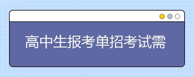 高中生報考單招考試需要學習哪些