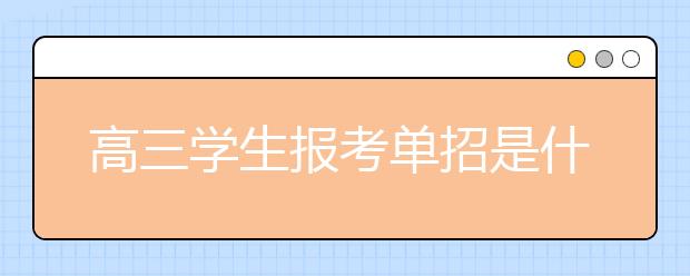 高三学生报考单招是什么流程