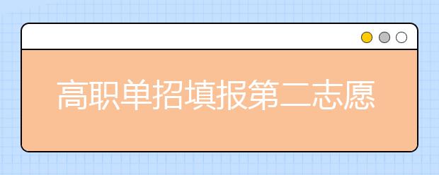 高职单招填报第二志愿时有什么注意事项