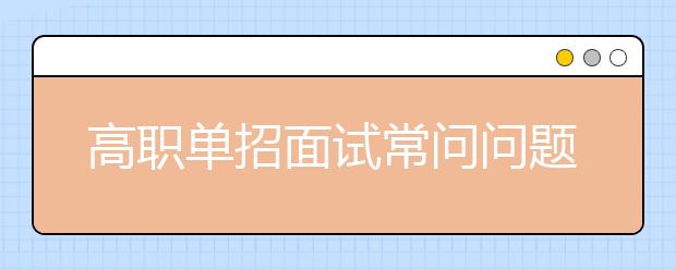 高职单招面试常问问题及参考答案