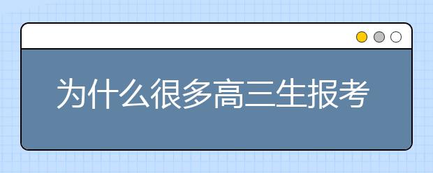 為什么很多高三生報考單招 有什么好處