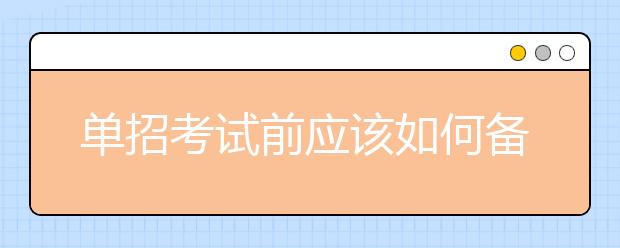 单招考试前应该如何备考 分数线会很高吗