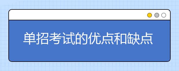 單招考試的優(yōu)點和缺點是什么