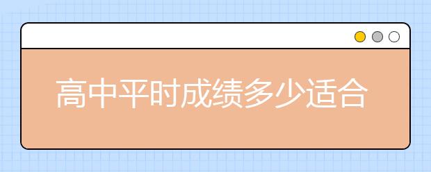 高中平时成绩多少适合报考单招