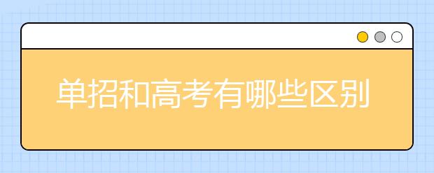 單招和高考有哪些區(qū)別