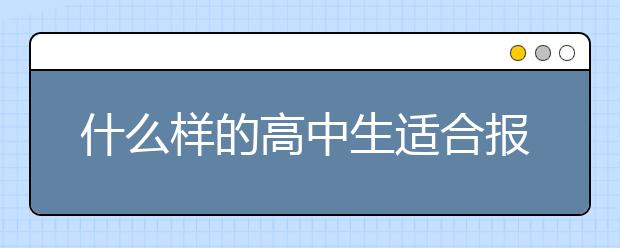 什么样的高中生适合报考单招