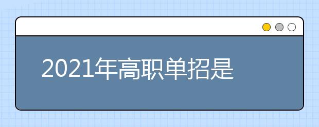 2021年高職單招是怎樣報(bào)名的