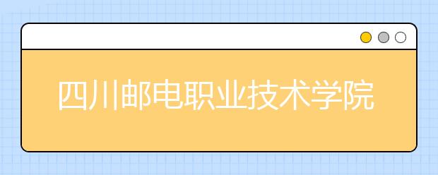 四川邮电职业技术学院是几专