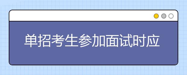 单招考生参加面试时应该怎样回答老师问题