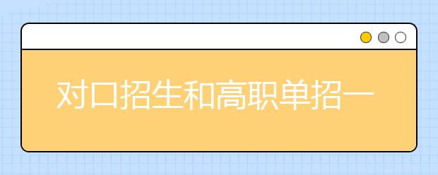 对口招生和高职单招一样吗