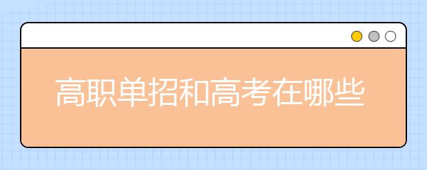 高职单招和高考在哪些地方有什么区别