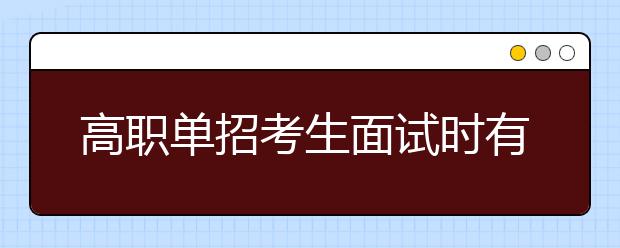 高職單招考生面試時有哪些常見問題