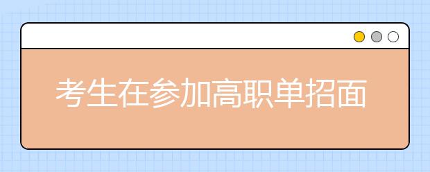 考生在参加高职单招面试时有哪些注意事项